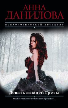 Девять жизней Греты