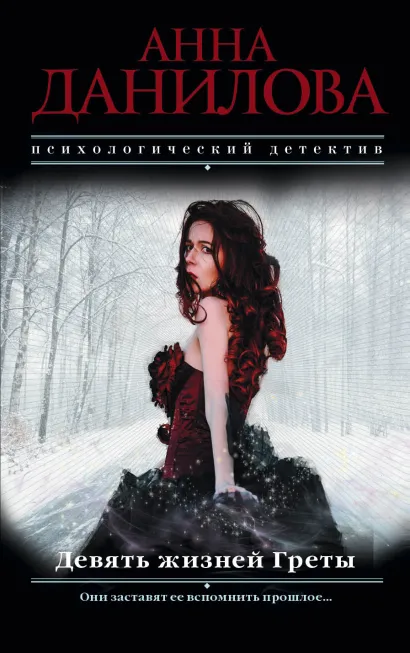 Обложка Девять жизней Греты Анна Данилова