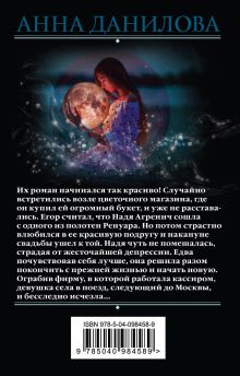 Обложка сзади Алый шар луны Анна Данилова