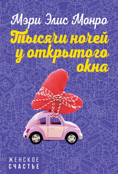 Обложка Тысячи ночей у открытого окна Мэри Элис Монро