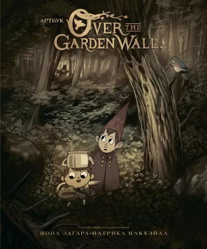 Обложка По ту сторону изгороди. Артбук Патрик МакХэйл