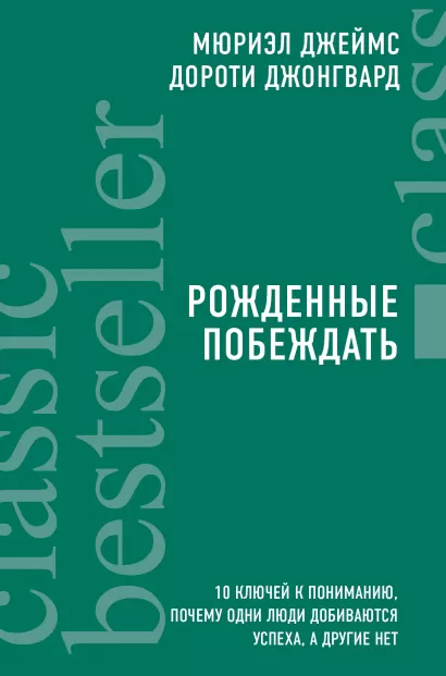 Обложка Рожденные побеждать. 10 ключей к пониманию, почему одни люди добиваются успеха, а другие нет Мюриэл Джеймс
