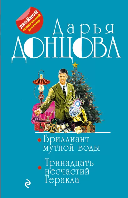 Обложка Бриллиант мутной воды. 13 несчастий Геракла Дарья Донцова
