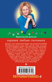 Обложка сзади Горячая любовь снеговика Дарья Донцова