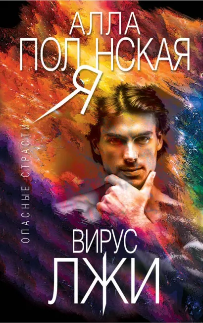 Обложка Вирус лжи Алла Полянская