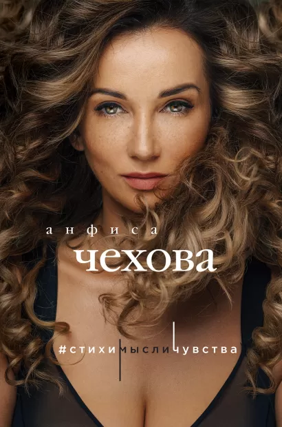 Обложка Анфиса Чехова. Стихи, мысли, чувства Анфиса Чехова