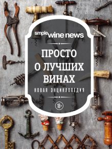 Просто о лучших винах. Новая энциклопедия (новое оформление)