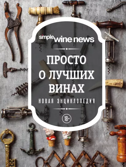 Обложка Просто о лучших винах. Новая энциклопедия (новое оформление) 