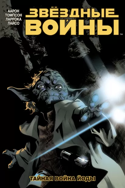 Обложка Звёздные Войны. Том 5. Тайная война Йоды Аарон Джейсон