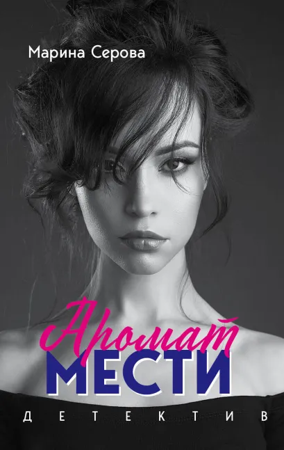 Обложка Аромат мести Марина Серова