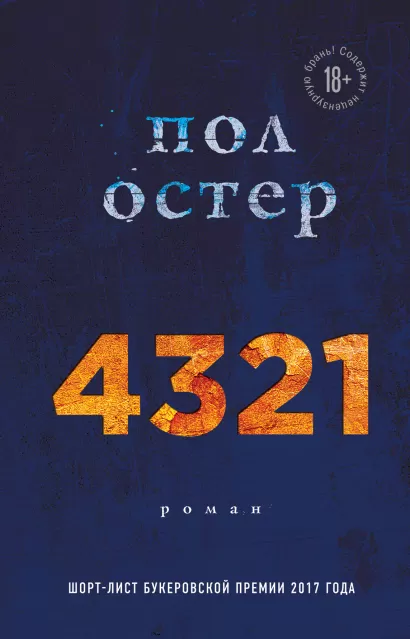 Обложка 4321 Пол Остер