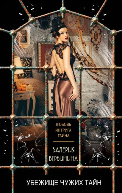 Обложка Убежище чужих тайн Валерия Вербинина