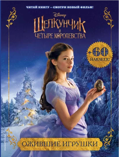 Обложка Ожившие игрушки (с наклейками)