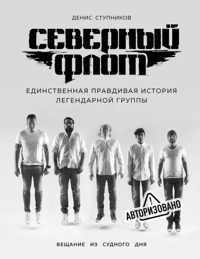 Обложка Северный флот. Единственная правдивая история легендарной группы. Вещание из Судного дня Денис Ступников