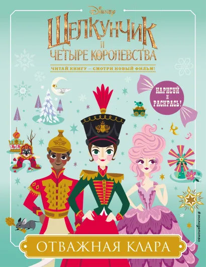 Обложка Отважная Клара