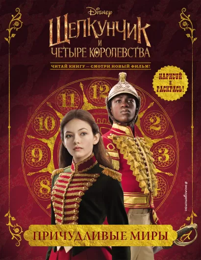 Обложка Причудливые миры 