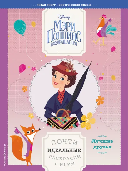 Обложка Лучшие друзья. Почти идеальные раскраски и игры 