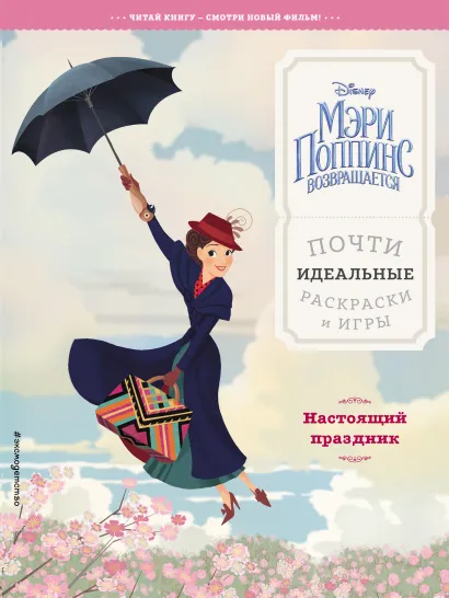 Обложка Настоящий праздник. Почти идеальные раскраски и игры 