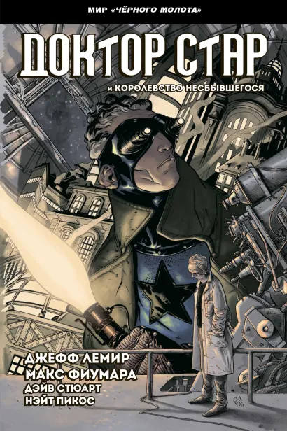 Обложка Чёрный Молот. Доктор Стар и королевство Несбывшегося Джефф Лемир