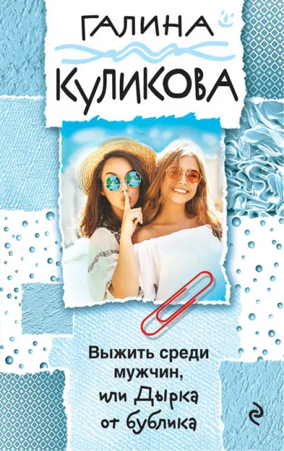 Обложка Выжить среди мужчин, или Дырка от бублика Галина Куликова