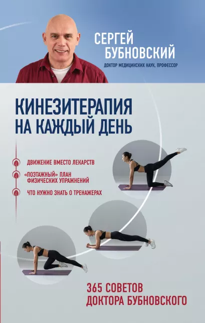 Обложка Кинезитерапия на каждый день. 365 советов доктора Бубновского Сергей Бубновский