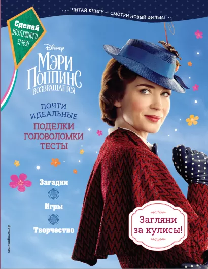 Обложка Мэри Поппинс возвращается. Почти идеальные поделки, головоломки, тесты 