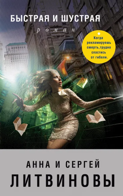 Обложка Быстрая и шустрая Анна и Сергей Литвиновы