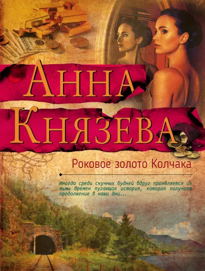 Обложка Роковое золото Колчака Анна Князева