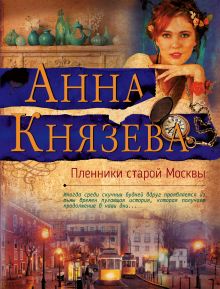 Обложка Пленники старой Москвы Анна Князева