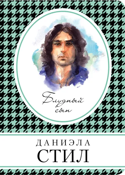 Обложка Блудный сын Даниэла Стил