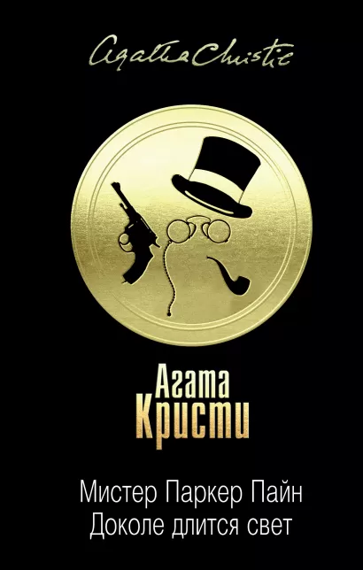 Обложка Мистер Паркер Пайн. Доколе длится свет Агата Кристи