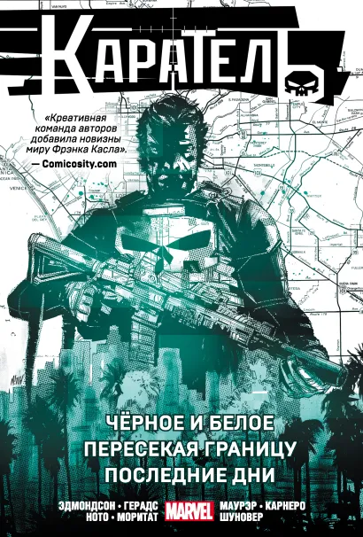 Обложка Каратель. Омнибус: Чёрное и белое. Пересекая границу. Последние дни Эдмондсон, Герадс, Ното, Моритат, Маурэр, Карнеро, Шуновер
