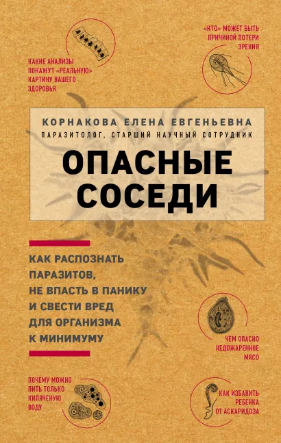 Обложка Опасные соседи. Как распознать паразитов, не впасть в панику и свести вред для организма к минимуму Е. Е. Корнакова
