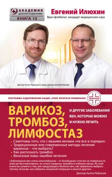 Обложка Варикоз, тромбоз, лимфостаз и другие заболевания вен, которые можно и нужно лечить Евгений Илюхин