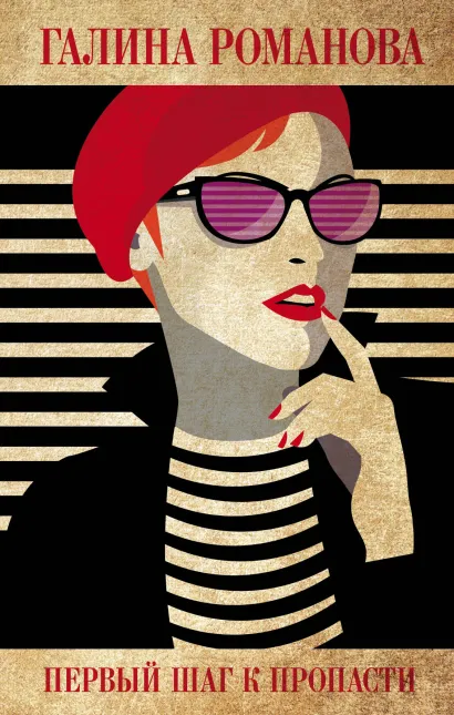 Обложка Первый шаг к пропасти Галина Романова