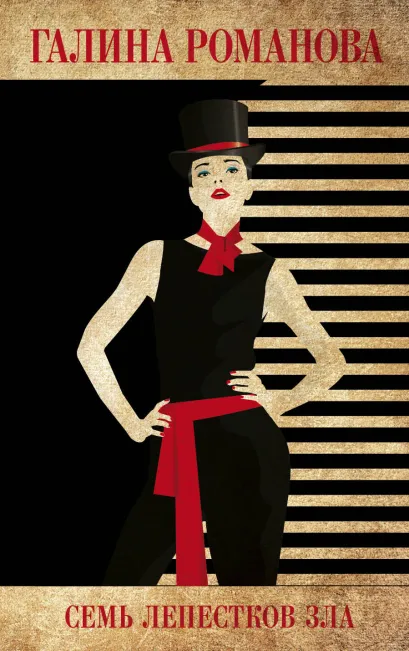 Обложка Семь лепестков зла Галина Романова
