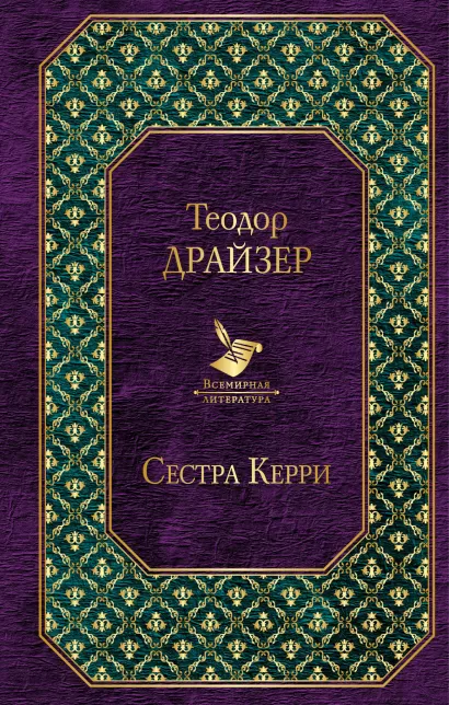 Обложка Сестра Керри Теодор Драйзер