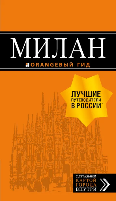 Обложка Милан: путеводитель+карта. 7-е изд., испр. и доп. 