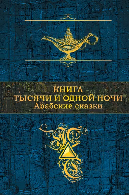 Обложка Книга тысячи и одной ночи. Арабские сказки Салье М.А. ( пер.)