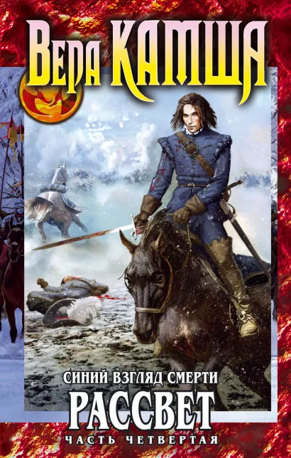 Обложка Синий взгляд смерти. Рассвет. Часть четвертая Вера Камша