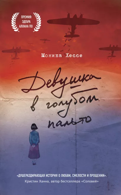 Обложка Девушка в голубом пальто Моника Хессе