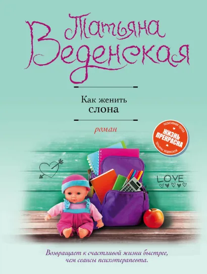 Обложка Как женить слона Татьяна Веденская