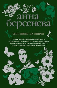 Обложка Женщины да Винчи Анна Берсенева