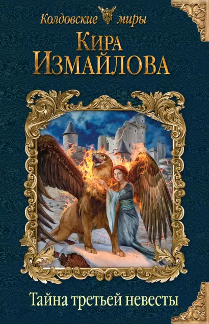 Обложка Тайна третьей невесты Кира Измайлова