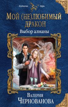 Обложка Мой (не)любимый дракон. Выбор алианы Валерия Чернованова