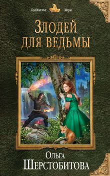 Обложка Злодей для ведьмы Ольга Шерстобитова