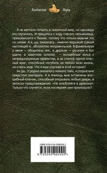 Обложка сзади Злодей для ведьмы Ольга Шерстобитова