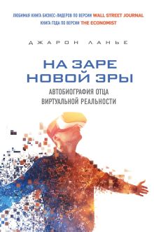 На заре новой эры. Автобиография "отца" виртуальной реальности