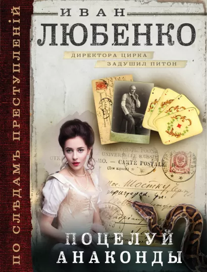 Обложка Поцелуй анаконды Иван Любенко