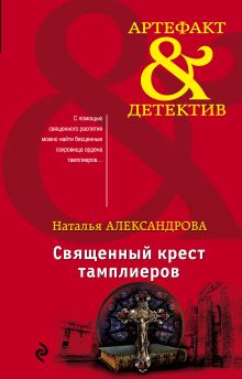 Обложка Священный крест тамплиеров Наталья Александрова